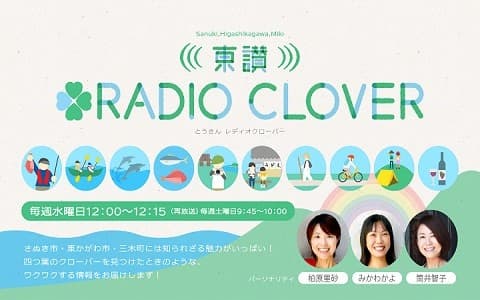 東讃 RADIO CLOVERのヘッダー画像