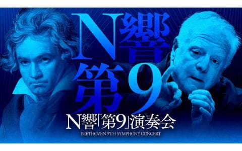 Ｎ響「第9」演奏会のヘッダー画像