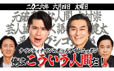 ナインティナインのオールナイトニッポン