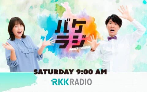 緒方と冨田のバケラジ