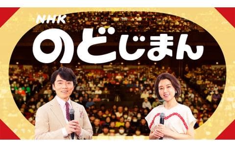 ＮＨＫのど自慢　岩手から生放送！▽新沼謙治・田川寿美