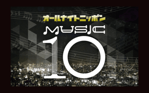 オールナイトニッポン MUSIC 10(23時台)
