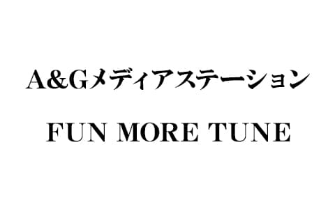 A&Gメディアステーション FUN MORE TUNE