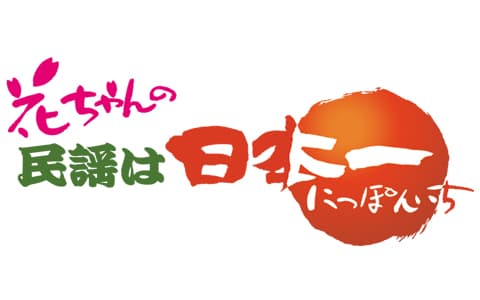 花ちゃんの民謡は日本一のヘッダー画像
