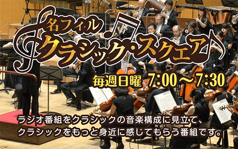 名フィル クラシック・スクエアのヘッダー画像