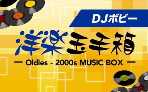 ＤＪボビー　洋楽玉手箱