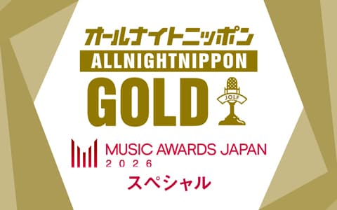 オールナイトニッポンGOLD～MUSIC AWARDS JAPANスペシャル～のヘッダー画像