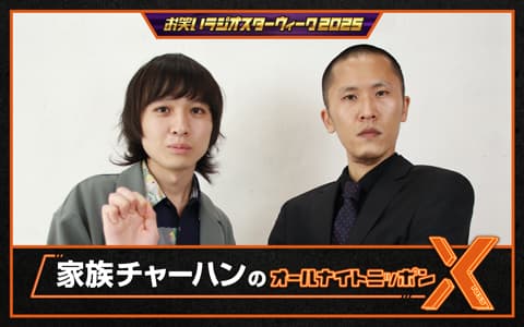 家族チャーハンのオールナイトニッポンX(クロス)のヘッダー画像