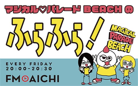 マジカル♡パレード BEACHのふらふら!のヘッダー画像