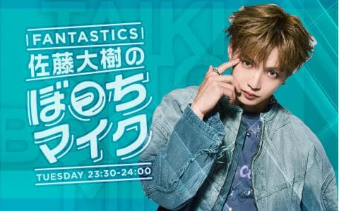 FANTASTICS 佐藤大樹のぼっちマイク