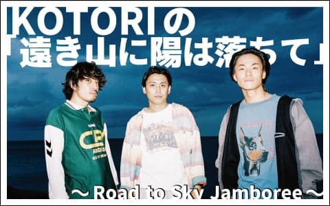KOTORIの「遠き山に陽は落ちて」～Road to Sky Jamboree～