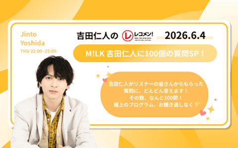 レコメン！ 24時～25時
