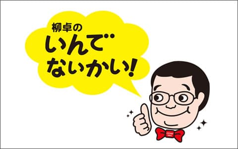 柳卓のいんでないかい