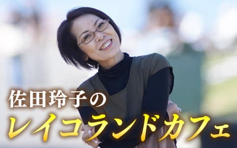 佐田玲子のレイコランドカフェのヘッダー画像