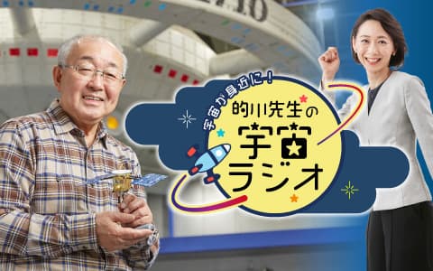 宇宙が身近に!的川先生の宇宙ラジオのヘッダー画像