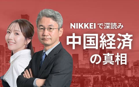 NIKKEIで深読み　中国経済の真相