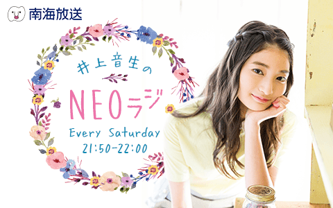 井上音生のNEOラジ