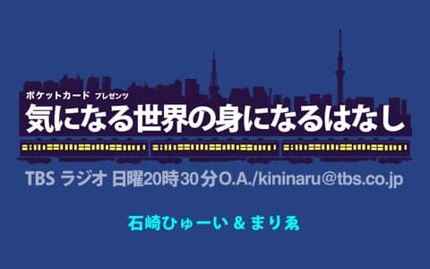 ポケットカードプレゼンツ　気になる世界の身になるはなし