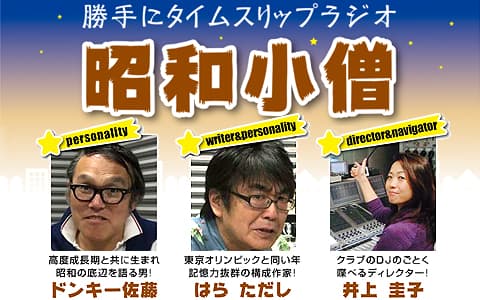 昭和小僧～勝手にタイムスリップラジオ～のヘッダー画像