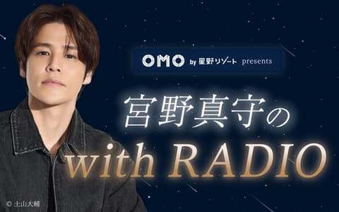 OMO by 星野リゾート presents 宮野真守の with RADIOのヘッダー画像
