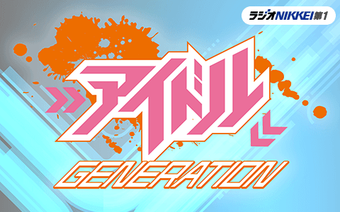 アイドルジェネレーション