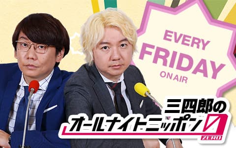 三四郎のオールナイトニッポン0(ZERO)