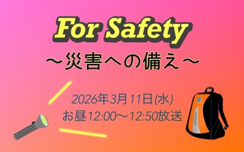 For Safety～災害への備え～のヘッダー画像