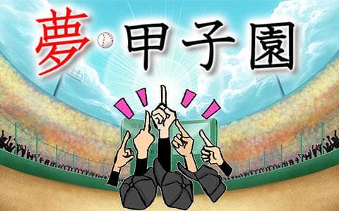 夢・甲子園のヘッダー画像