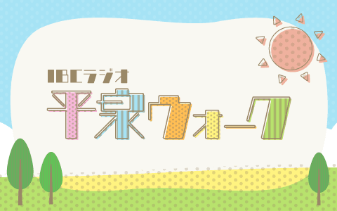 IBCラジオ平泉ウォークのヘッダー画像
