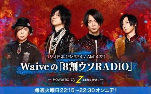 Waiveの「8割ウソRADIO」〜Powered by ZEUS WiFi〜のヘッダー画像