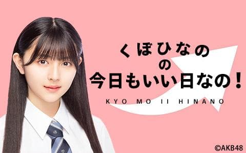 くぼひなのの今日もいい日なの!のヘッダー画像