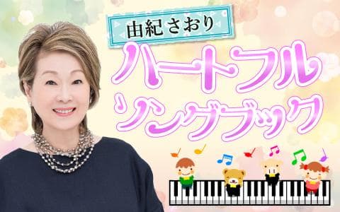 由紀さおりハートフルソングブックのヘッダー画像