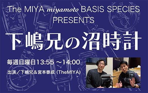 The MIYA miyamoto BASIS SPECIES PRESENTS 下嶋兄の沼時計のヘッダー画像