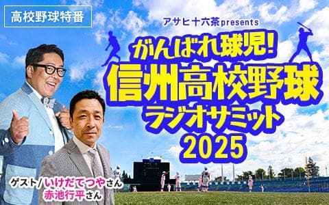 がんばれ球児!信州高校野球ラジオサミットのヘッダー画像