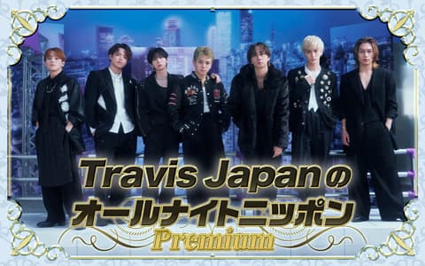 Travis JapanのオールナイトニッポンPremiumのヘッダー画像