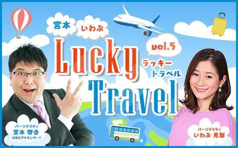 宮本・いわぶ Lucky Travelのヘッダー画像
