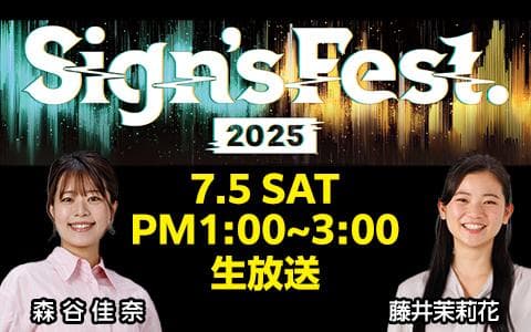 Sign's Fest.2025のヘッダー画像
