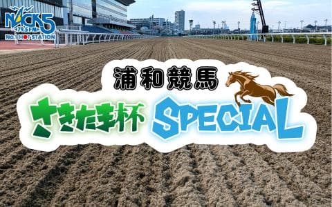 浦和競馬 さきたま杯 SPECIALのヘッダー画像