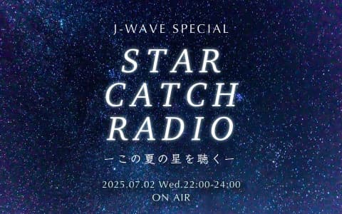 J-WAVE SPECIAL STAR CATCH RADIOーこの夏の星を聴くーのヘッダー画像