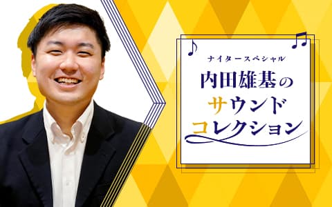 内田雄基のサウンドコレクションのヘッダー画像