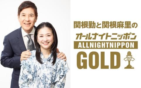 関根勤と関根麻里のオールナイトニッポンGOLD supported by クレデリオ錠のヘッダー画像
