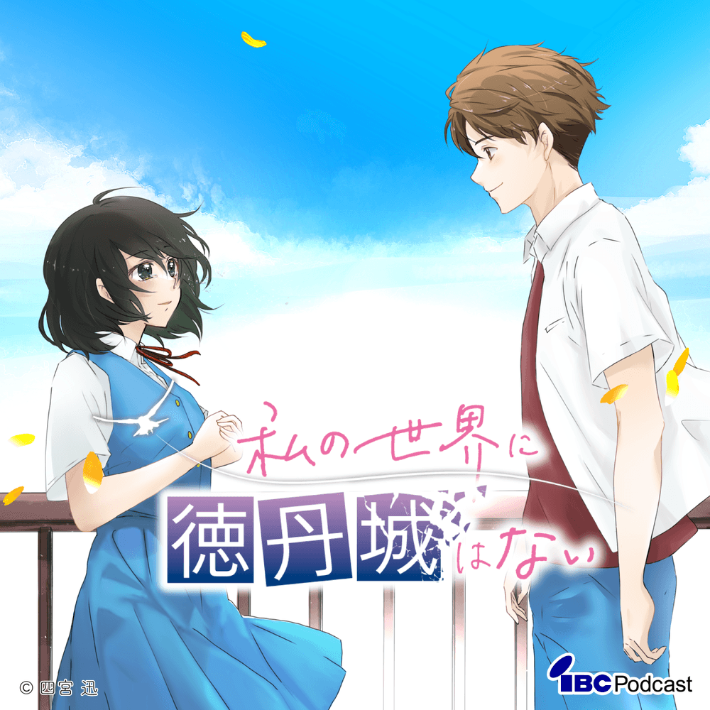ラジオドラマ「私の世界に徳丹城はない」