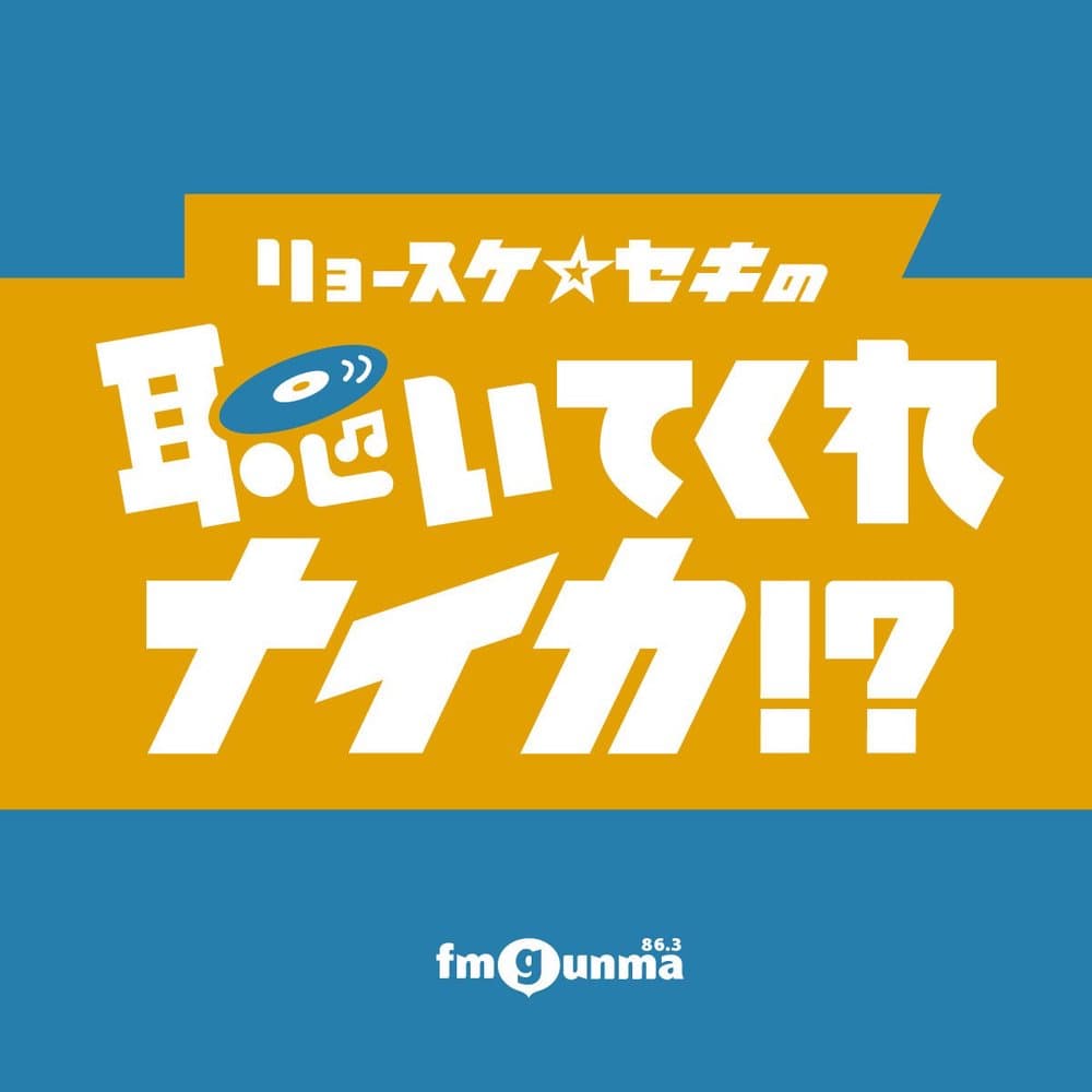 リョースケ⭐セキの 聴いてくれないか!?Podcast