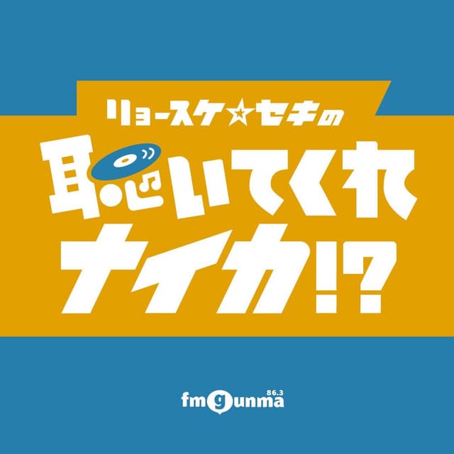 リョースケ⭐セキの 聴いてくれないか!?Podcast