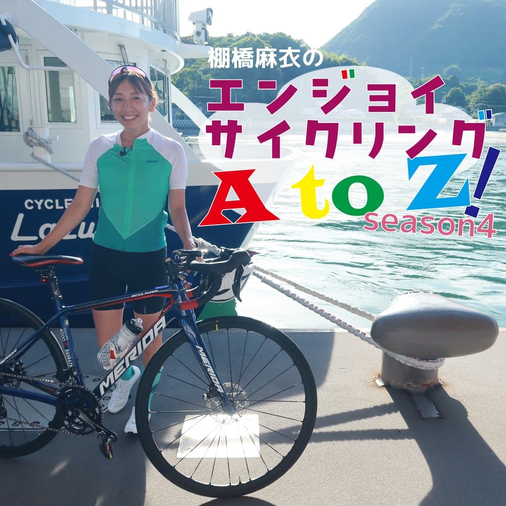 棚橋麻衣のエンジョイサイクリングAtoZ!