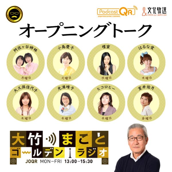 オープニング - 大竹まことゴールデンラジオ!