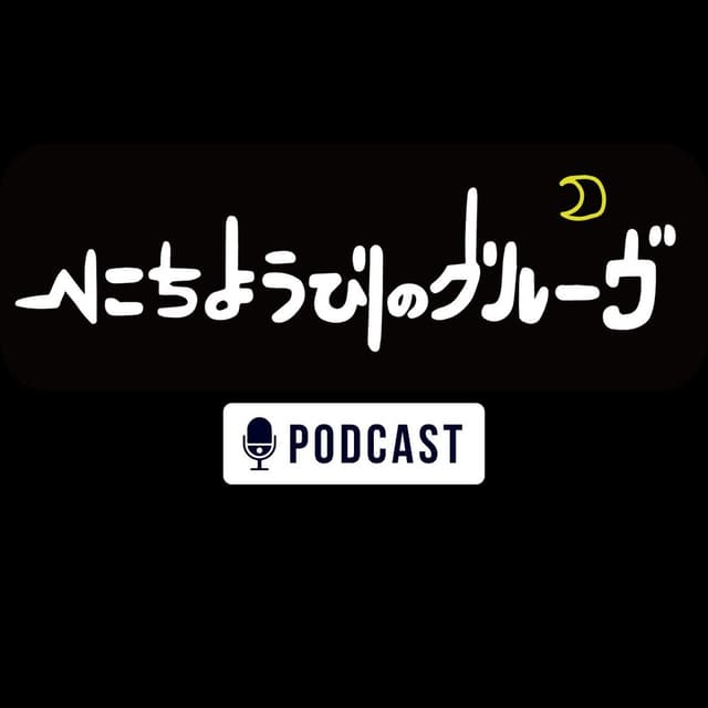 にちようびのグルーヴ