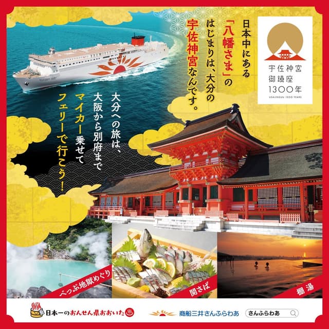 大分県×商船三井さんふらわあpresents「Hello,Oita! With Sunflower」