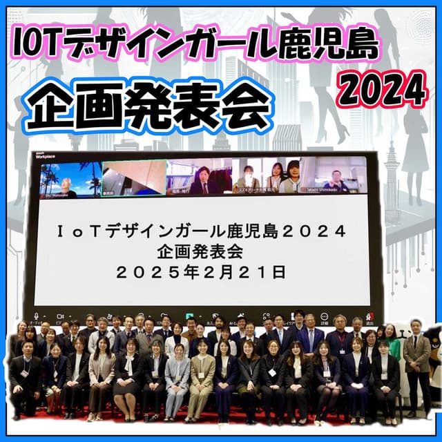 IoTデザインガール鹿児島2024 企画発表会
