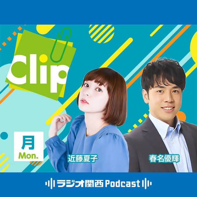Clip（近藤夏子 / 春名優輝）